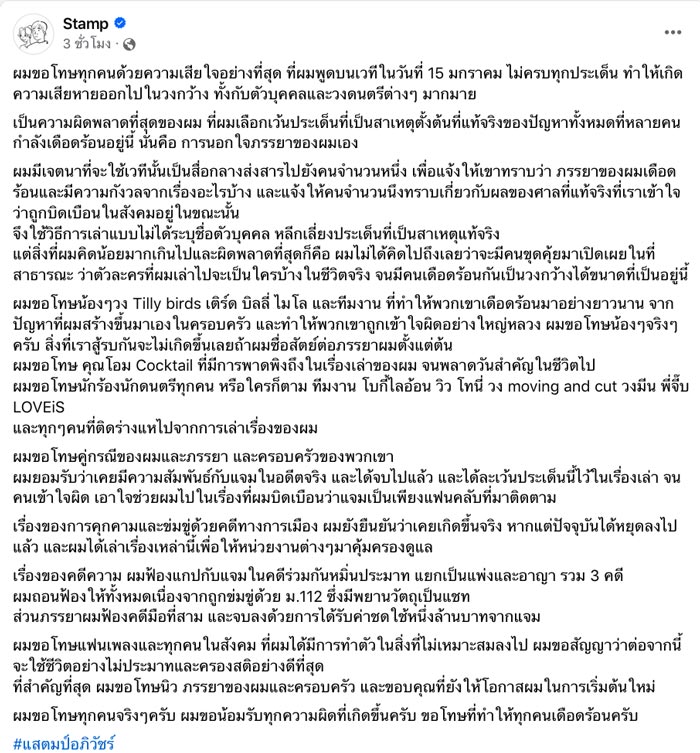 แสตมป์ โพสต์แจงล่าสุด