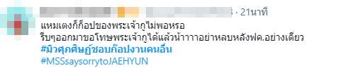 มิว ศุภศิษฏ์ เจอดราม่าก๊อป MV แจฮยอน NCT