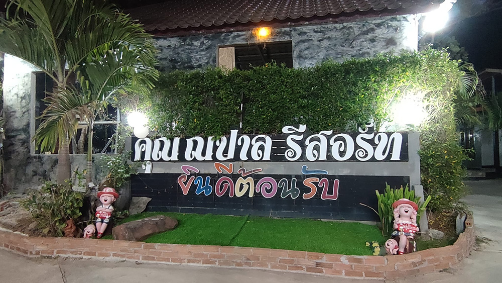 ที่พักใกล้ถ้ำนาคา