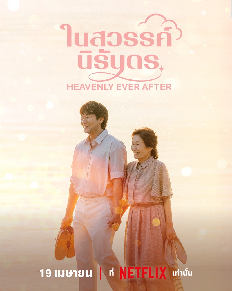 Heavenly Ever After ในสวรรค์นิรันดร ซีรีส์เกาหลี