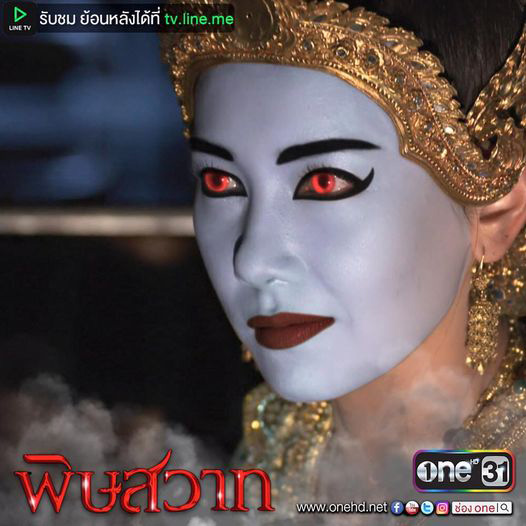 ผีนางรำ พิษสวาท