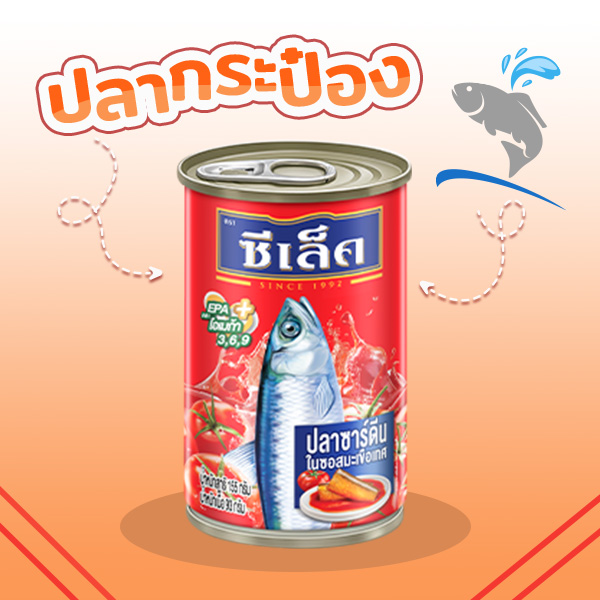 ปลากระป๋อง