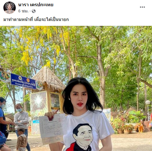 นารา เครปกะเทย