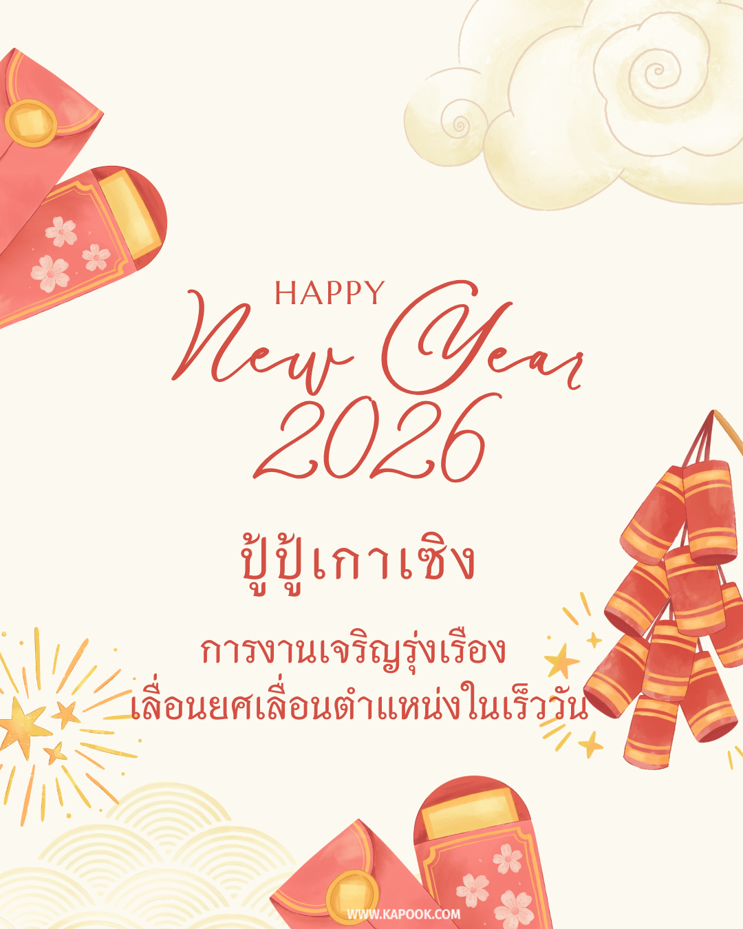 คำอวยพรตรุษจีน 2569