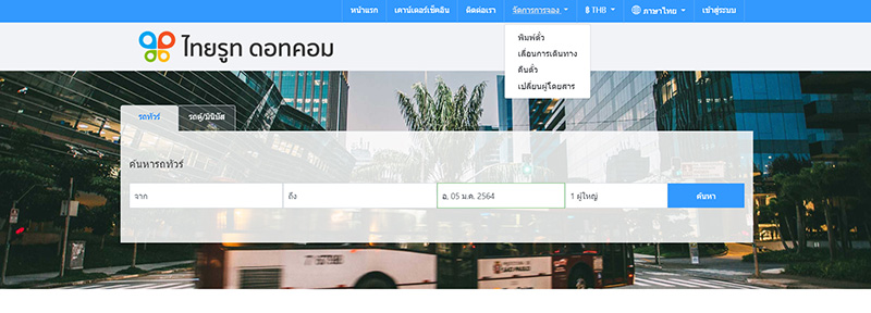 เลื่อนตั๋วรถทัวร์ 2564