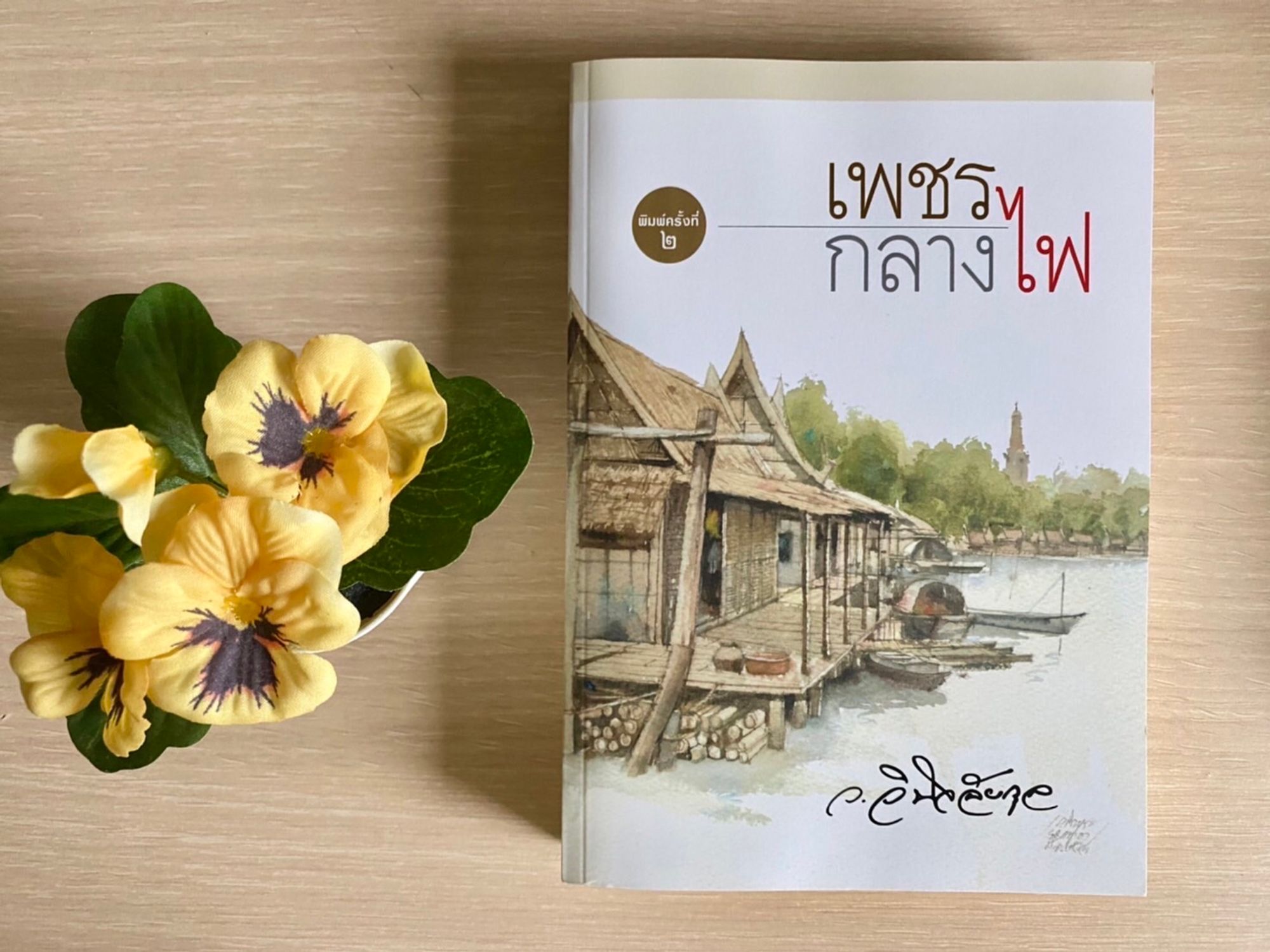 เพชรกลางไฟ