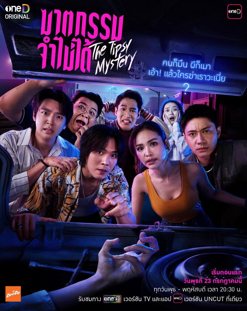 ฆาตกรรมจำไม่ได้ The Tipsy Mystery