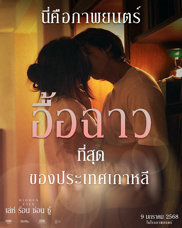 หนังอีโรติกเกาหลี 2025 Hidden Face เล่ห์ร้อนซ่อนชู้