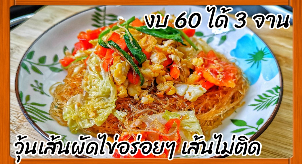 ผัดวุ้นเส้นใส่ไข่