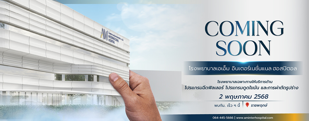 ถอดรหัส “เปลี่ยนตัวเองให้ตรงปก” โบว์-เป้ย ที่ AM International Hospital