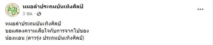 แอน นภาพร ประถมบันเทิงศิลป์ รถคว่ำเสียชีวิต