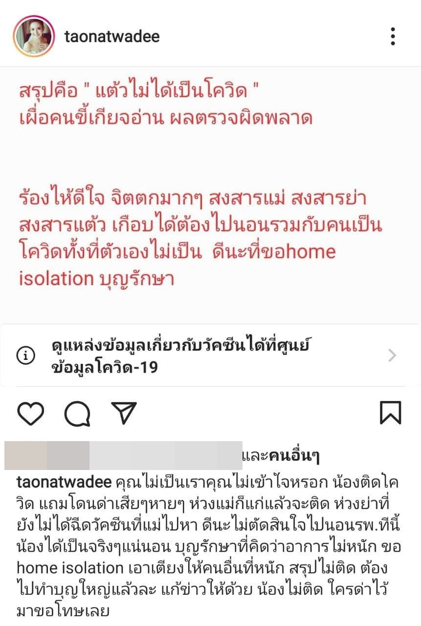 แต้ว ณฐพร ไม่ติดโควิด 19 