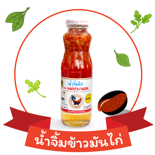 น้ำจิ้มไก่ แม่ประนอม