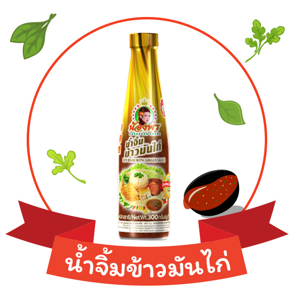 น้ำจิ้มข้าวมันไก่ น้องพร