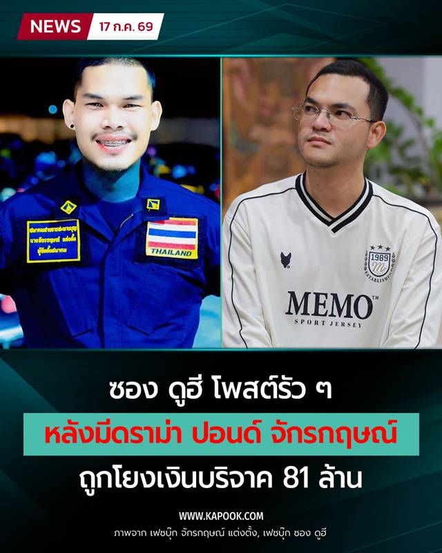 ซอง ดูฮี โพสต์หลังมีดราม่า ปอนด์ จักรกฤษณ์