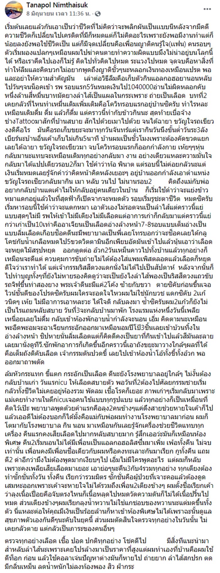 เติ้ล ธนพล ป่วย