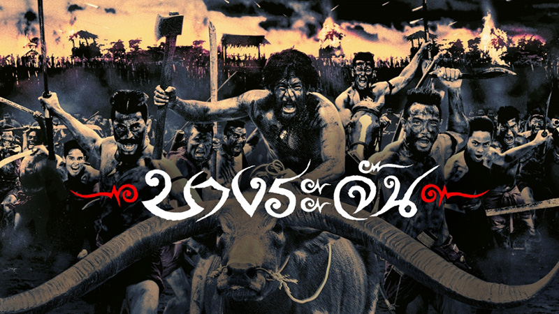 หนังไทย 100 ล้าน