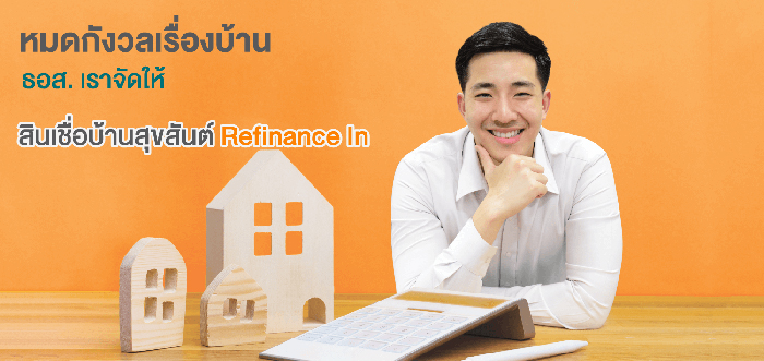 รีไฟแนนซ์บ้าน