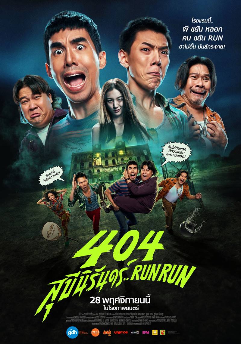 โปสเตอร์ 404 สุขีนิรันดร์ Run Run หนังผีตลก gdh 2024