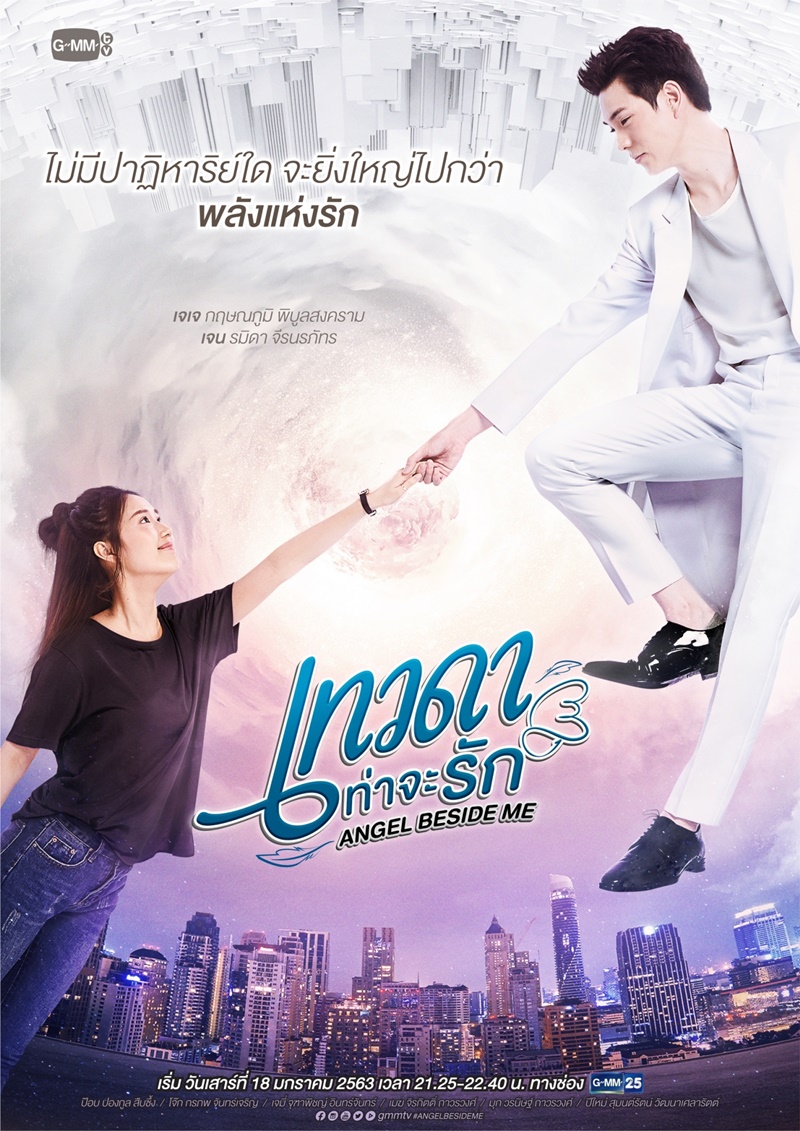 เทวดาท่าจะรัก Angel Beside Me