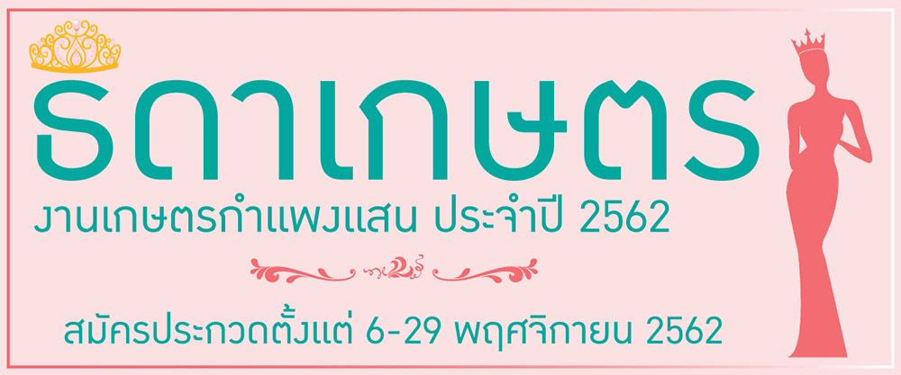 งานเกษตรกําแพงแสน