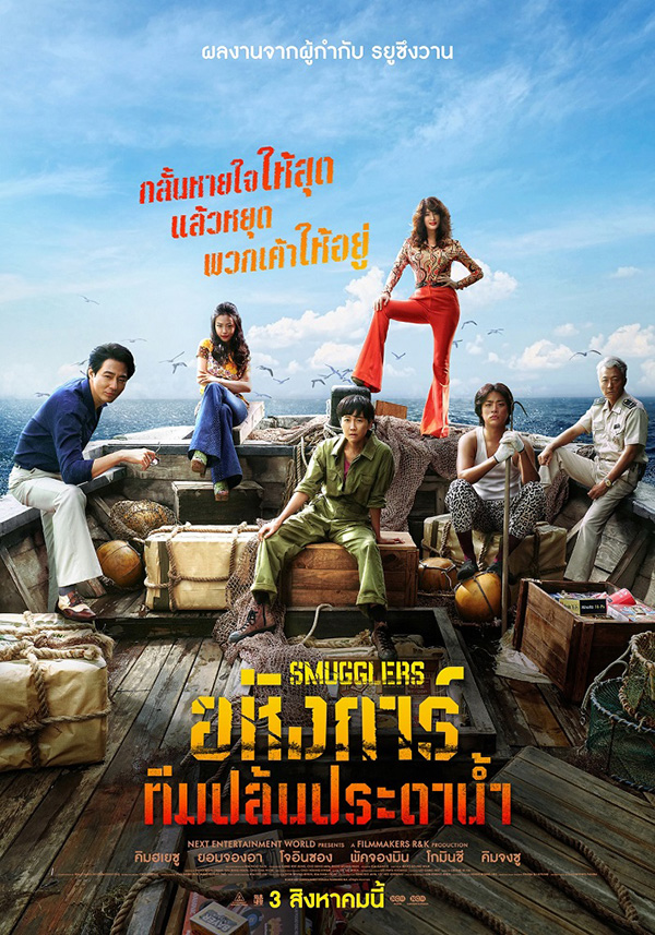 เรื่องย่อ Smugglers