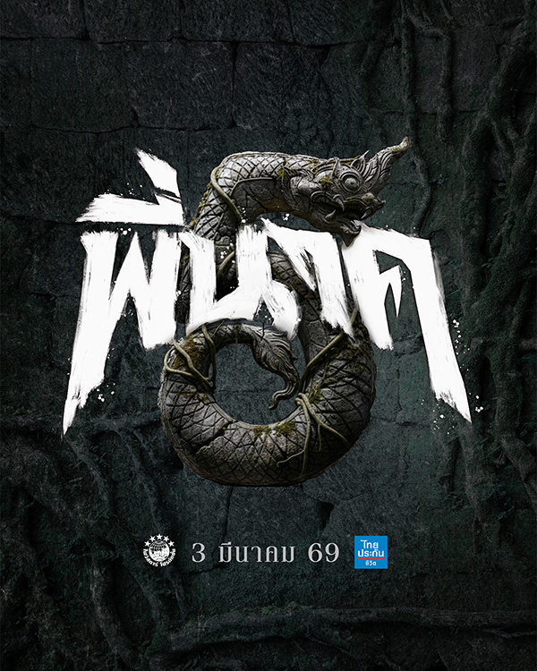 พี่นาค 5 หนังไทย หนังภาคต่อปี 2026 หนังใหม่ 2026 โปสเตอร์