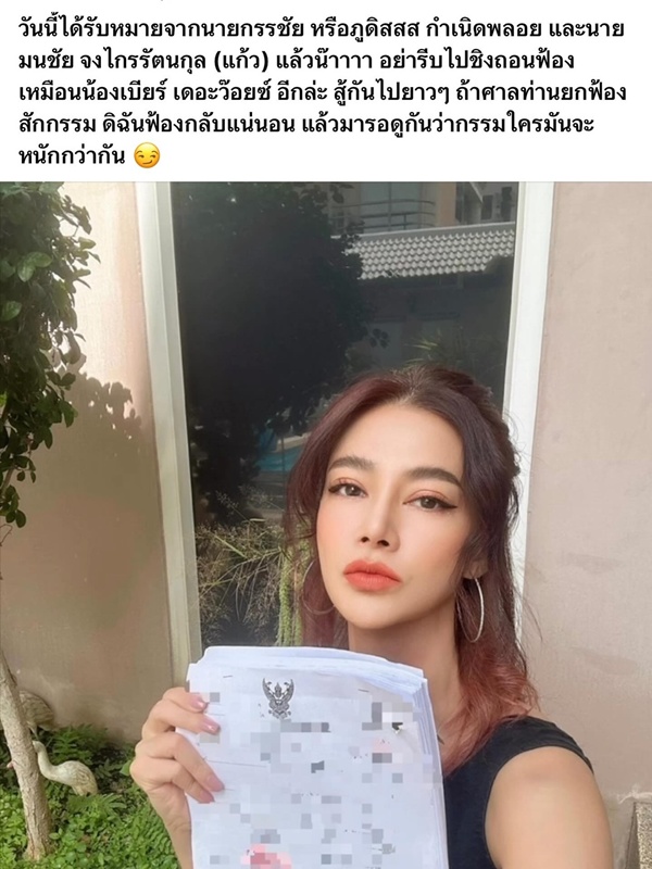 ปู มัณฑนา กับความเคลื่อนไหวล่าสุด