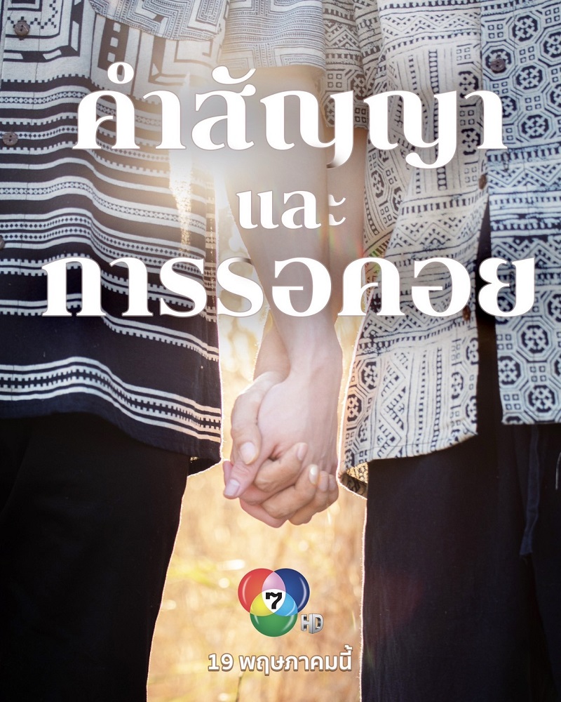 ฉันคอยเธอ I Promise I Will Come Back ซีรีส์วาย