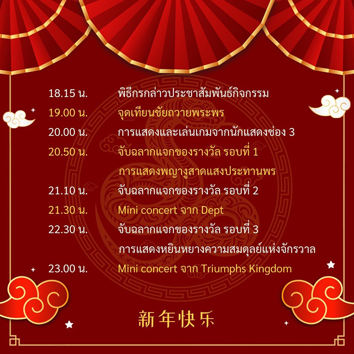 ตรุษจีน เยาวราช 2568 กำหนดการ