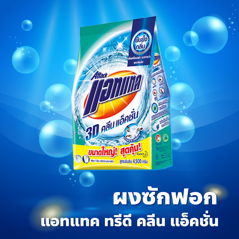 ผงซักฟอก แอทแทค ทรีดี คลีน แอ็คชั่น