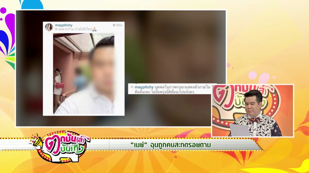  เมย์ พิชญ์นาฏ