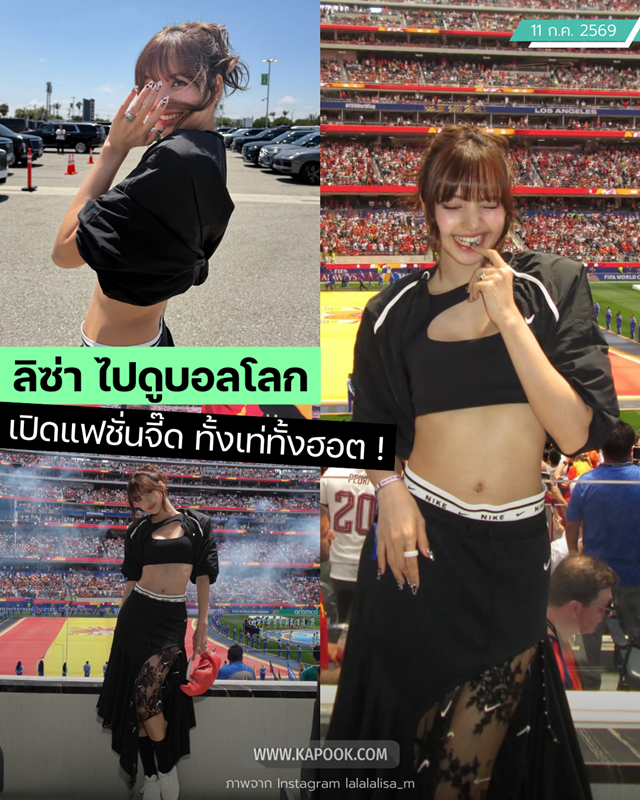 ลิซ่า ลลิษา ไปดูบอลโลก 2026