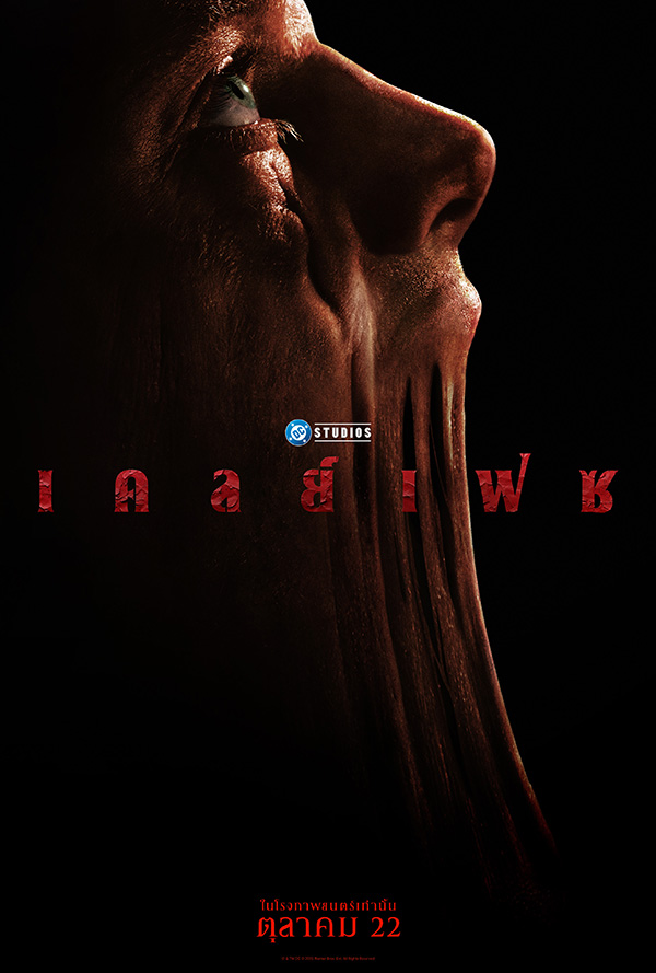 Clayface เคลย์เฟซ หนังสยองขวัญใหม่จาก DC Studios หนังใหม่ตุลาคม 2026 ดูหนัง