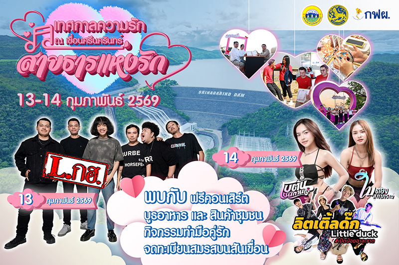 สถานที่จัดกิจกรรมวันวาเลนไทน์ 2569 เขื่อนศรีนครินทร์