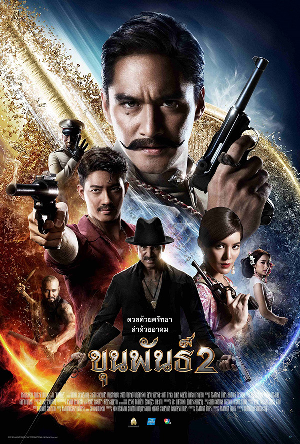 หนัง ขุนพันธ์ 2 โปสเตอร์