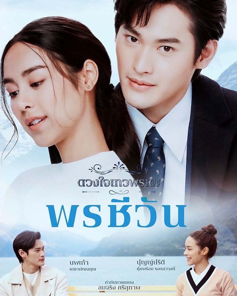 เก้า นพเก้า พรชีวีน