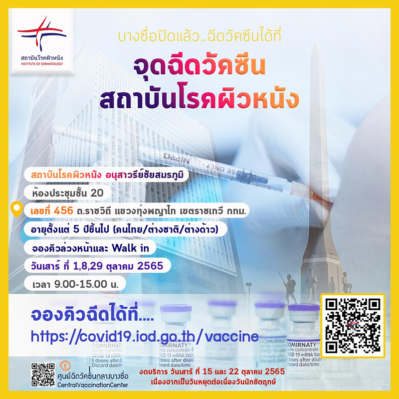 ฉีดวัคซีนโควิด สถาบันโรคผิวหนัง อนุสาวรีย์ชัยสมรภูมิ