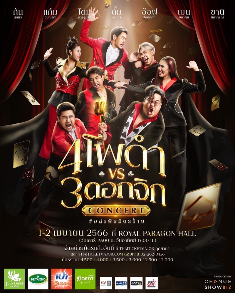 คอนเสิร์ต 4 โพดำ ปะทะ 3 ดอกจิก #อสรพิษมิตรร้าย