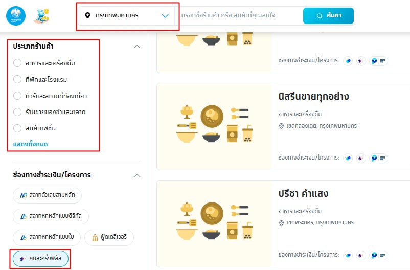 ร้านคนละครึ่งพลัส