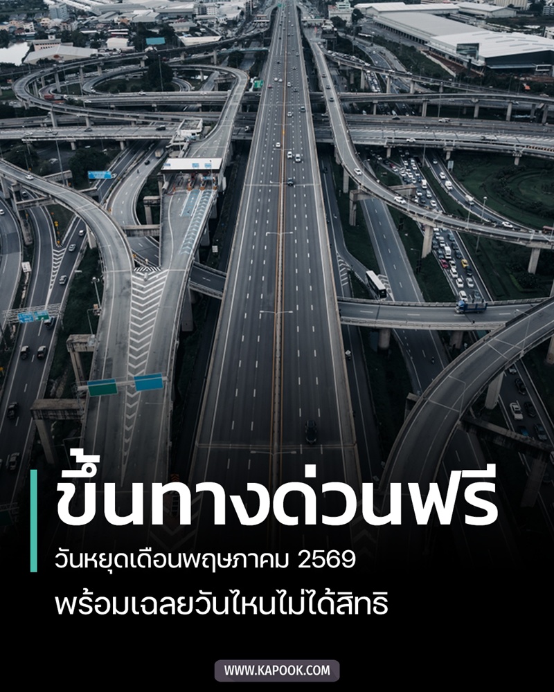 ขึ้นทางด่วนฟรีวันหยุดเดือนพฤษภาคม 2569 