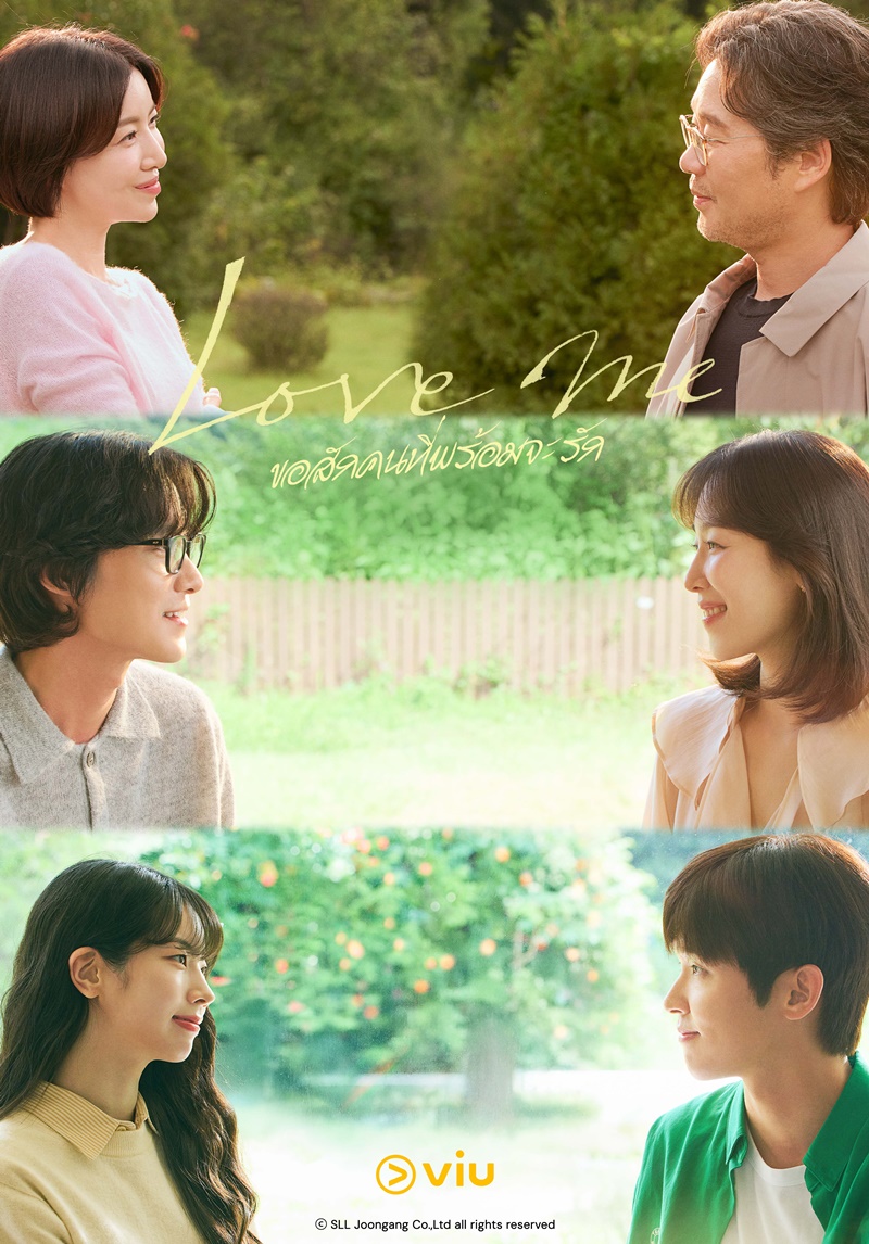 Love Me ขอสักคนที่พร้อมจะรัก