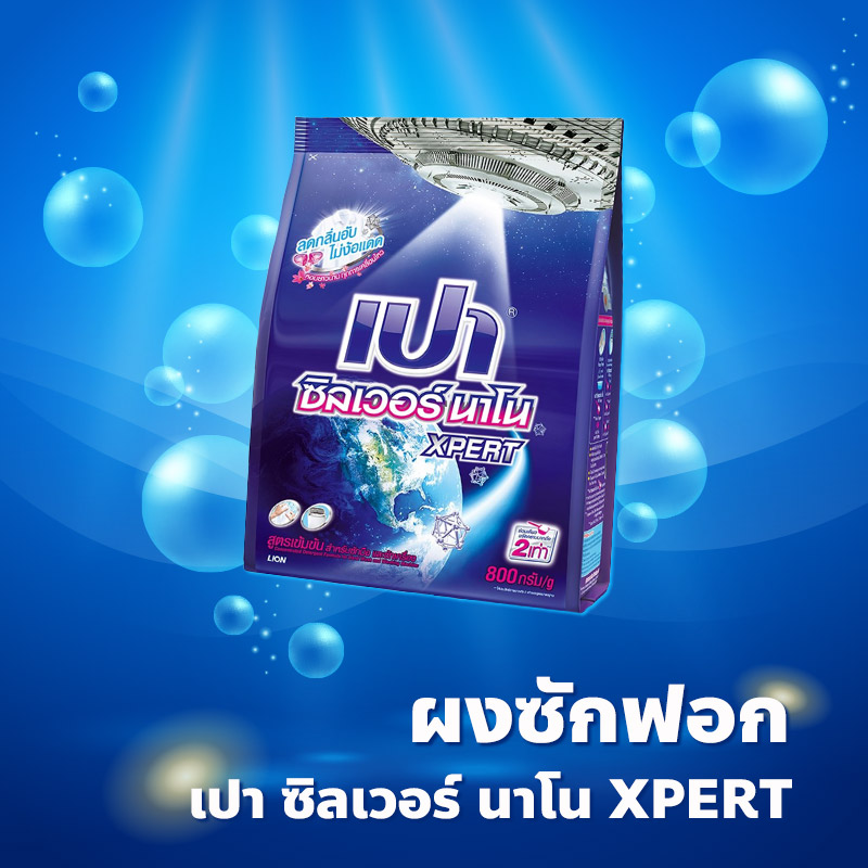 ผงซักฟอก เปาซิลเวอร์ นาโน XPERT