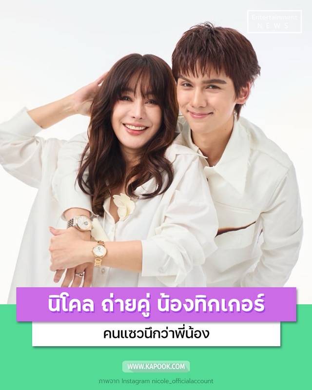 นิโคล ทิกเกอร์ 