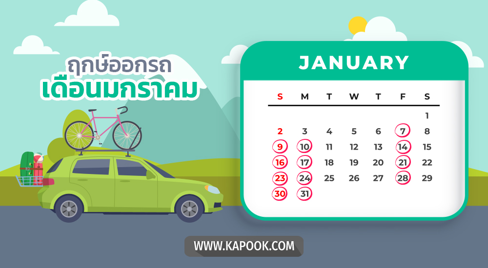 ฤกษ์ออกรถมกราคม 2565