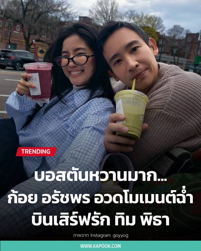 ก้อย อรัชพร-ทิม พิธา