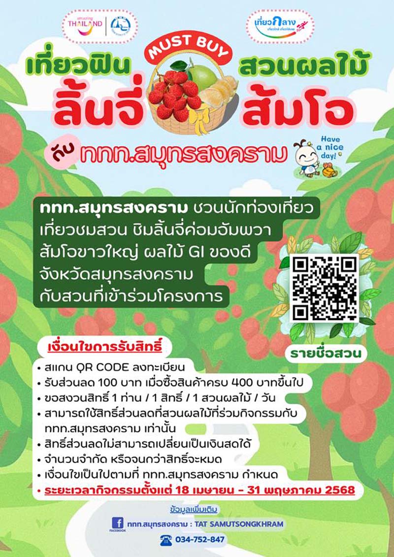 สวนผลไม้ ลิ้นจี่ค่อม ส้มโอขาวใหญ่ สมุทรสงคราม