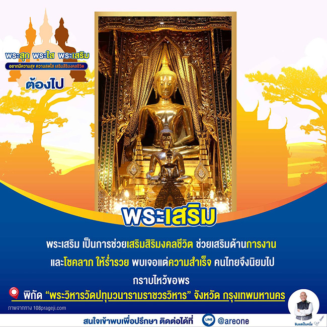 ไหว้พระ เสริมดวง