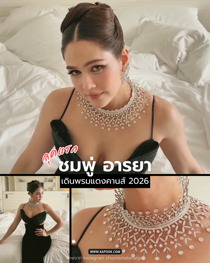 ชมพู่ เมืองคานส์