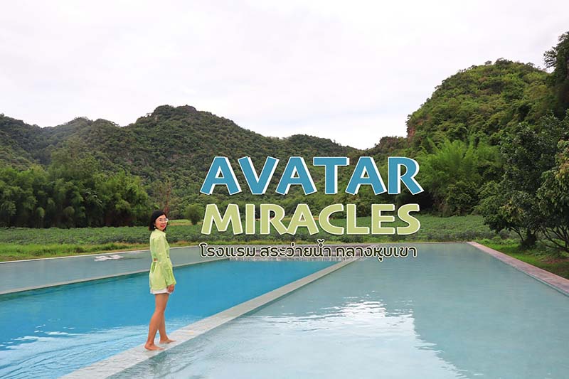 โรงแรมอวตาร มิราเคิลส์  